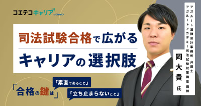 司法試験から始まる弁護士の未来「アガルート法律会計事務所」弁護士 岡氏に聞く成功の秘訣とは
