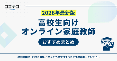 高校生向けオンライン家庭教師おすすめ