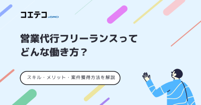 営業代行フリーランスってどんな働き方？