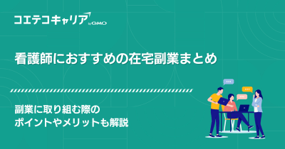 看護師におすすめの在宅副業6選！稼げる副業を徹底解説