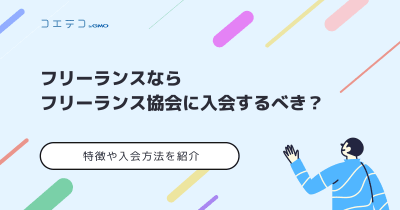 フリーランス協会に入会するべき？特徴や方法を解説