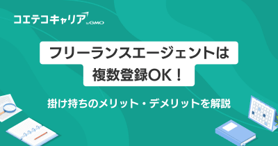 フリーランスエージェントは複数登録OK！掛け持ちは可能？