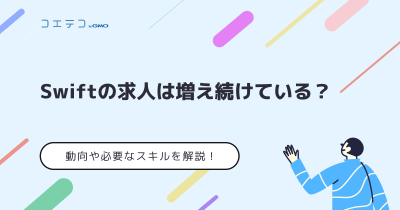 Swiftエンジニアの将来性と年収は？未経験の場合も徹底解説