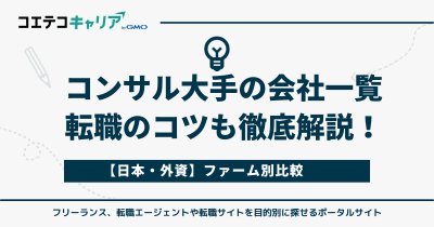 【日本・外資】コンサル大手の会社一覧