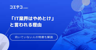IT業界はやめとけ？ITエンジニアに向いていない人の特徴も解説