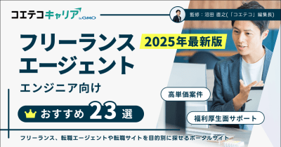 エンジニアおすすめのフリーランスエージェント比較