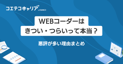 Webコーダーはきつい・つらいって本当？悪評が多い理由4選