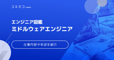 ミドルウェアエンジニアとは？代表例や仕事内容も徹底解説