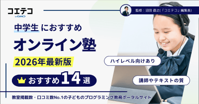 中学生向けオンライン塾おすすめ｜ハイレベル向けも