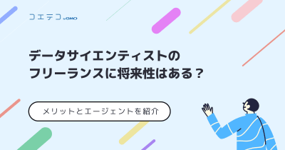 データサイエンティストのフリーランスは稼げる？