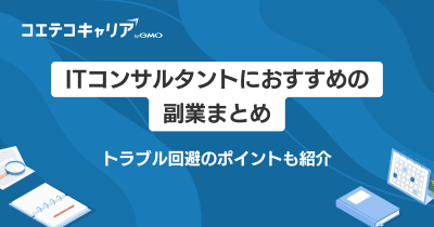 ITコンサルタントにおすすめの副業5選！案件獲得サイトも徹底解説