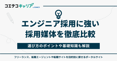 エンジニア採用に強い採用媒体
