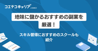 地味に儲かる副業おすすめ15選【2025年最新版】スキル習得のためのコツも徹底解説