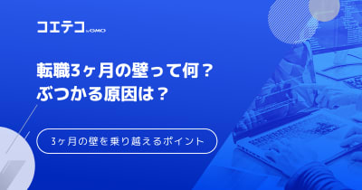 転職3ヶ月の壁って何？ぶつかる原因と3ヶ月の壁を乗り越えるポイント