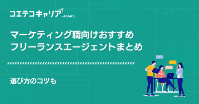 マーケティングフリーランスエージェントおすすめ8選徹底比較！案件も解説