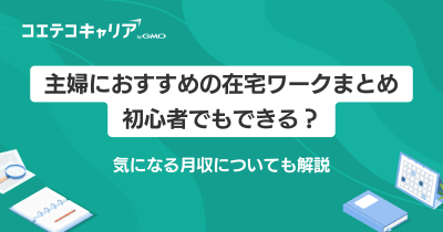 主婦におすすめの在宅ワーク7選！初心者でもできる？月収についても解説
