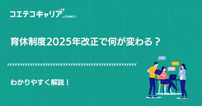 育休制度2025年改正で何が変わる？わかりやすく解説！