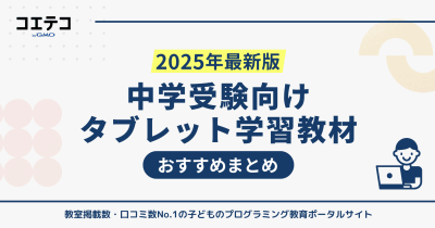 中学受験対策ができるタブレット学習教材おすすめ