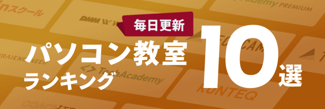 パソコン教室ランキング10選