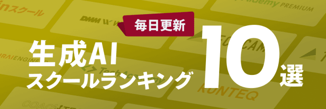 生成AIスクールランキング10選