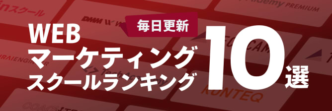 WEBマーケティングスクールランキング10選