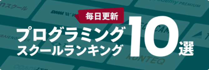 プログラミングスクールランキング10選