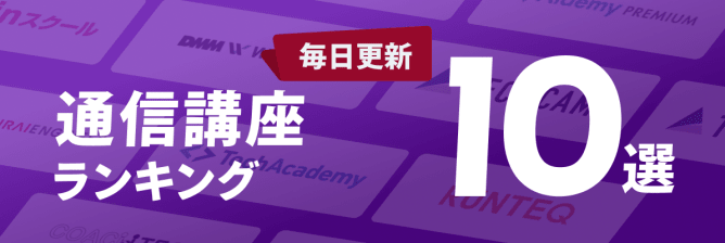 通信講座ランキング10選