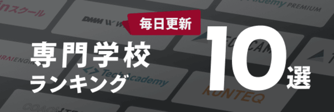 専門学校ランキング10選