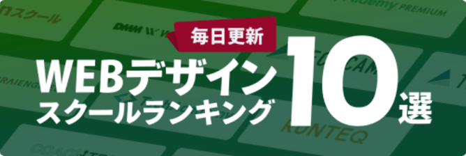 WEBデザインスクールランキング10選