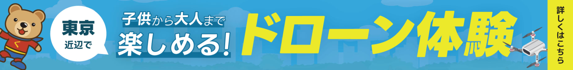 東京付近で子どもから大人まで楽しめるドローン体験