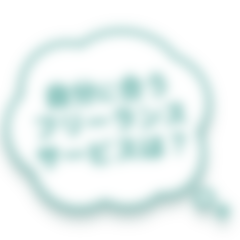 自分に合うフリーランスサービスは？
