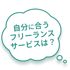 自分に合うフリーランスサービスは？