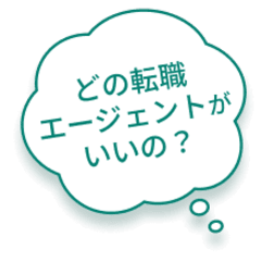 どの転職エージェントがいいの？