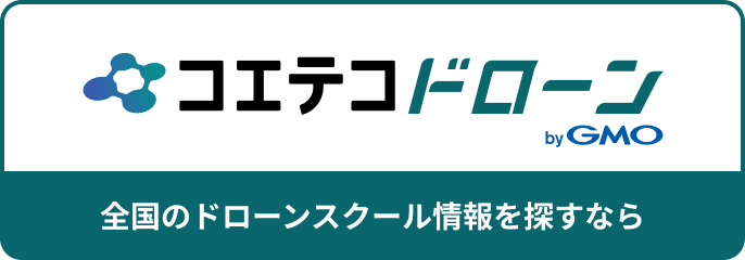 全国のドローンスクール探すならコエテコドローン