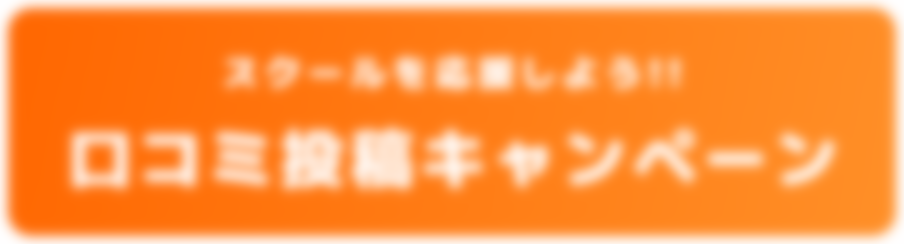 【スクールを応援しよう！】口コミ投稿キャンペーン