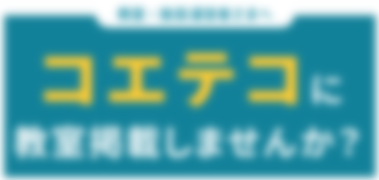 教室・施設運営者さまへ コエテコに教室掲載しませんか？
