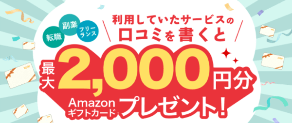 利用していたサービスの口コミを書くと最大2,000円分のAmazonギフトカードプレゼント！