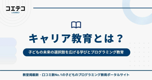 キャリア教育とは何か｜子どもの未来の選択肢を広げる学びとプログラミング教育