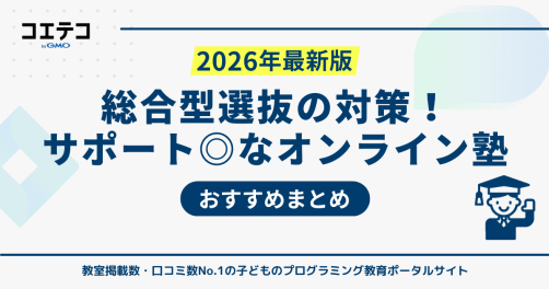 総合型選抜対策におすすめのオンライン塾！選び方や活用のコツまで詳しく解説