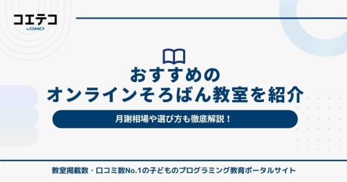 オンラインそろばん教室おすすめ【2026年最新版】月謝は安い？