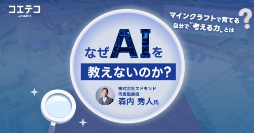 エドモンドの「AIを教えない」という選択｜マインクラフトで育てる、AI時代に負けない創造力