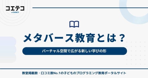 メタバース教育とは？バーチャル空間で広がる新しい学びの形
