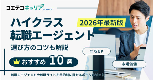 ハイクラス転職エージェントおすすめランキング