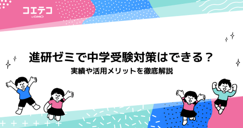 進研ゼミ中学受験講座だけで合格は可能？口コミ考察で徹底解説