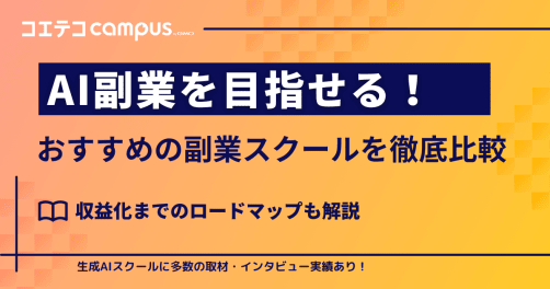 AI副業を目指せるスクールおすすめ6選！収益化までのロードマップも解説