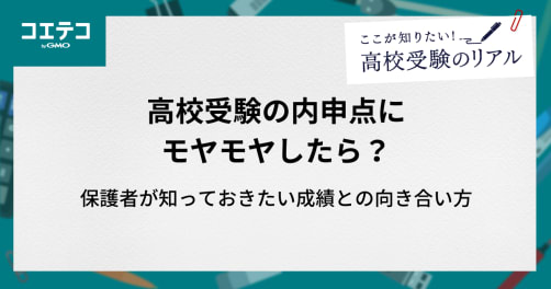 高校受験の内申点にモヤモヤしたら？保護者が知っておきたい成績との向き合い方