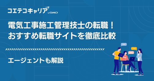 電気工事施工管理技士転職サイトおすすめ6選【2026年最新】エージェントも解説
