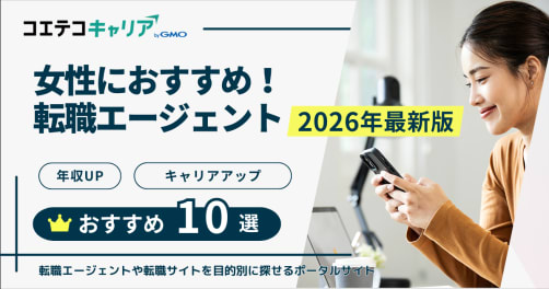 女性におすすめ転職エージェント・サイト10選【2026年最新比較】