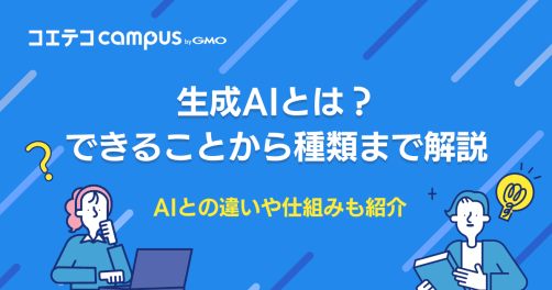 生成AIとは？AIとの違いやできること・仕組みまで徹底解説