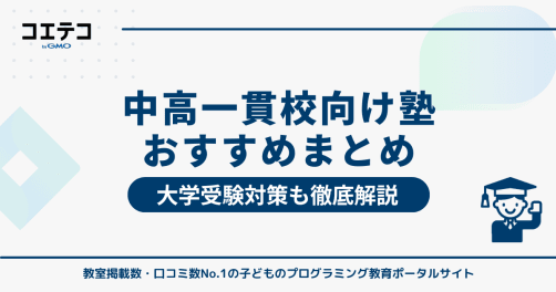 中高一貫校生向け塾おすすめランキング！大学受験対策も解説